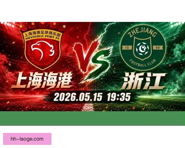 中超焦点战解读上海海港赛季表现与未来发展趋势分析 中超焦点战解读上海海港赛季表现与未来发展趋势分析