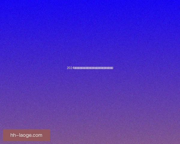 2024欧洲杯决赛门票价格为何如此昂贵球迷还能否承担观赛梦想
